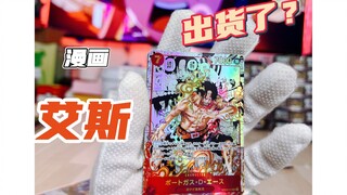 ONE PIECE是真实存在的！我居然开出了漫画艾斯！