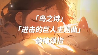 【韵律弹指】《鸟之诗》《call of silence》进击的巨人主题曲 比韵律敲击更柔和更助眠