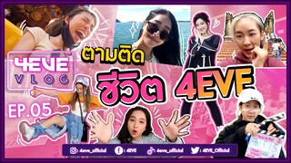 ตามติดชีวิต #4EVE มาดูซิว่าใน 1 วัน น้องๆ แต่ละคนทำอะไรกันบ้าง