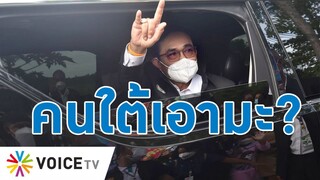 Talking Thailand - คนใต้เอามะ? ให้ 'ประยุทธ์' เป็นนายกฯของพวกคุณตลอดกาล