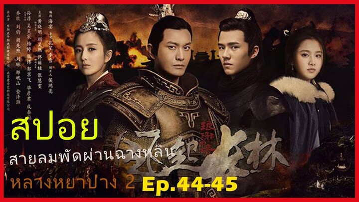 หลางหยาป่าง ซีซั่น 2 [สายลมพัดผ่านฉางหลิน]  สปอยซีรี่ย์  Ep.44-45