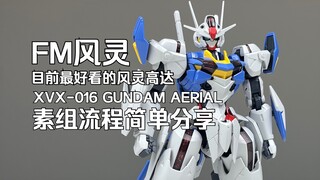 [嘟醋拼盘] 目前最好的风灵高达模型！万代FM风灵高达素组流程简单分享