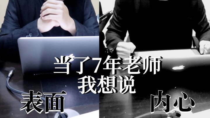聊聊我的职业丨当了7年老师之后我想说......