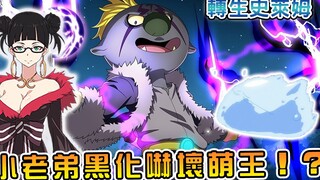 【转生史莱姆】萌王部下被眼镜御姐洗脑全员黑化！？ 自己被困异空间后记忆全无！？ 【阿伟马克兔】