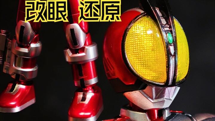 改眼教程 补色教程 假面骑士555爆裂模式布鲁可积木人