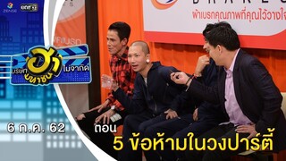 5 ข้อห้ามในวงปาร์ตี้ | เฮฮาหน้าศูนย์เบรก | บริษัทฮาไม่จำกัด (มหาชน) | EP.87 | 6 ก.ค. 62