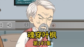 第147集丨二爷带我拓展军方人脉，却被嚣张军二代嘲讽是来攀交情找工作的，不仅当场甩脸色砸场子，还扬言要找人来收拾我们，却不知，他即将在两个小时后意外死亡，我把消