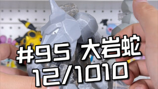 宝可梦全图鉴开箱挑战 12/1010: NP&万代大岩蛇