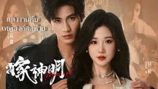 แต่งงานกับ เทพองค์สุดท้าย