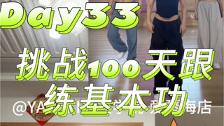 Day33 | 挑战100天跟练爵士基本功-单边肩膀isolation加rolling+基础律动+胸部爆发