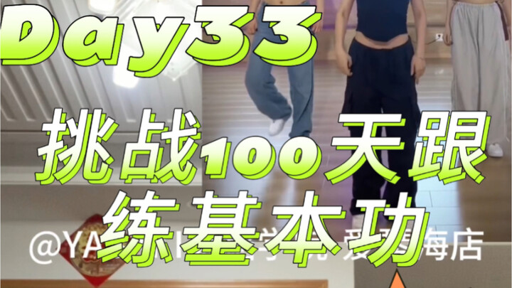 Day33 | 挑战100天跟练爵士基本功-单边肩膀isolation加rolling+基础律动+胸部爆发