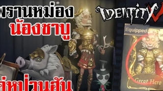 identity v|เซอร์ใหม่พรานหม่องและน้องชาบูคู่หูป่วนฮันเตอร์