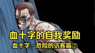 لماذا يُكافئ مجنونٌ مثل بلود كروس نفسه؟ ما السبب؟ [بلود كروس] زوارٌ خطرون/الحلقة الثانية