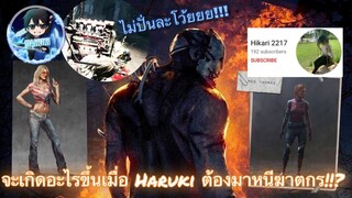 Dead By Daylight : จะเกิดอะไรขึ้นเมื่อ Haruki ต้องมาหนีฆาตกร!!! T^T เกือบ…….