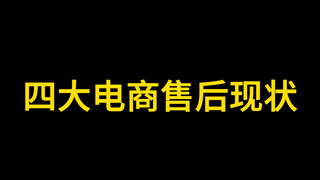 四大电商售后现状