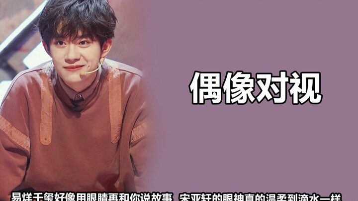 لحظة التقاء النظرات مع المعبود: ليو ياوون يشبه كلبًا كبيرًا وديعًا، حتى عبر الشاشة تشعر بالخجل منه!