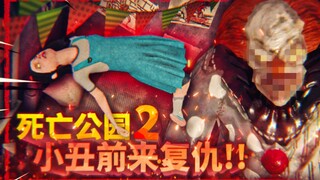 Death Park 2! Hati adikku direnggut oleh monster badut. Demi menyelamatkannya, aku memulai perjalana