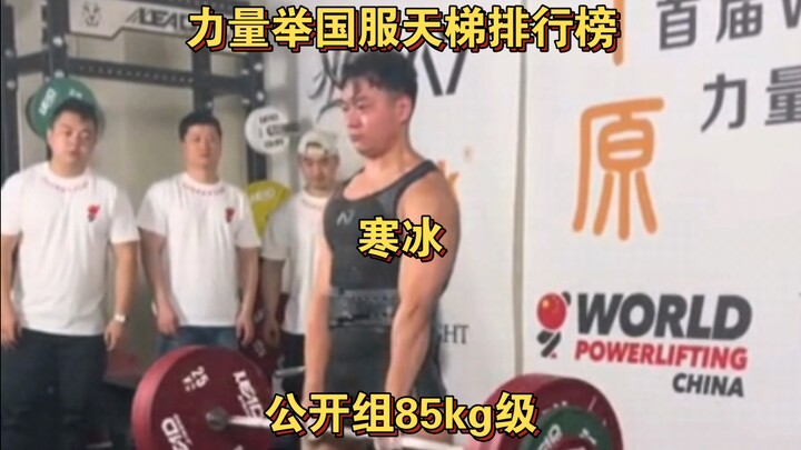 Powerlifting China Server Ladder Ranking – Open Division 85kg Class: Han Bing