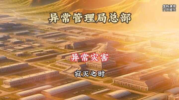 Abnormal Disaster: “The Time of Annihilation”