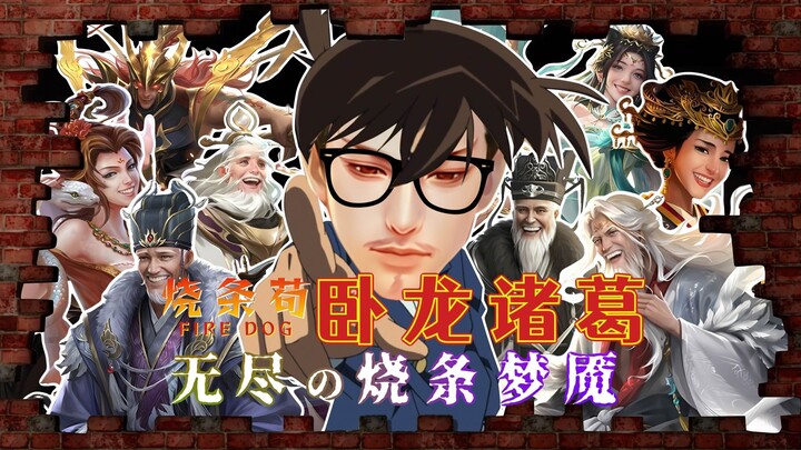 Jalur Pembakaran Wolong Zhuge——Mimpi Buruk Jalur Pembakaran yang Tak Berujung