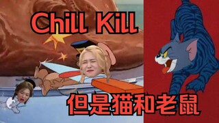 Chill Kill，但是猫和老鼠