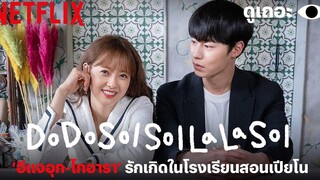 3 เหตุผลที่อยากให้ดู Do Do Sol Sol La La Sol (โน้ตรักทำนองหวาน) Why We Watch Netflix