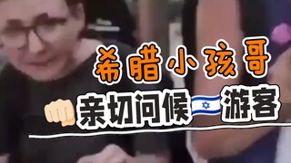 懵了！咋到哪儿都有哈马斯打我呢？？？