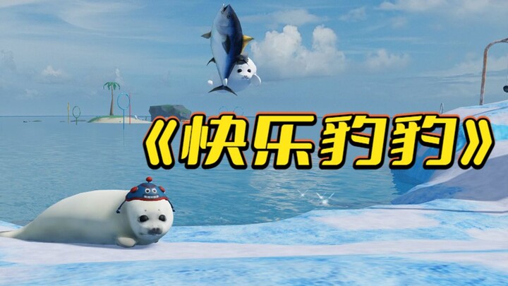 变成海豹的第一天！