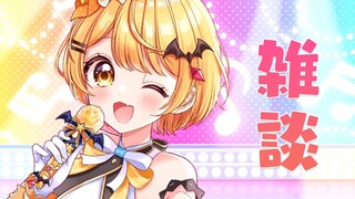 【雑談】ひさしぶりにおはなししよっ♪Free Talk Time【ホロライブ/夜空メル】