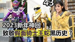 2023新年篇神回！填坑女主第1集，致敬超光战士？结局篇收尾正式开始！【特摄杂谈//暴太郎战队43】