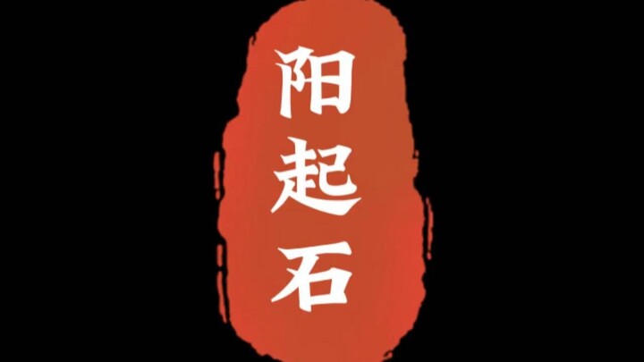 Shennong Mencicipi Ratusan Herba: Batu Yangqi