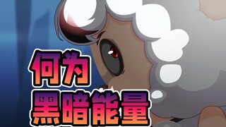 喜灰至今最大的坑，黑暗能量到底是什么？【喜灰人物志】喜羊羊与灰太狼羊村守护者