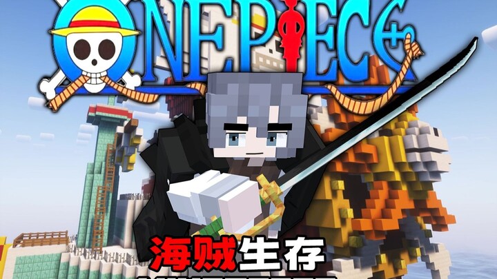 MC海贼生存：从东海出发成为最强！获得闪闪果实！