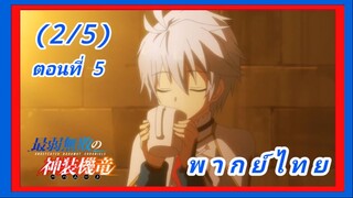 บาฮามุท มังกรเหล็กไร้พ่าย ตอนที่ 5 [พากย์ไทย] (2/5)