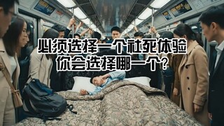 必须选择一个社死体验，你会选择哪个？