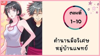 ตำนานมือวิเศษหมู่บ้านแพทย์ ตอนที่ 1-10