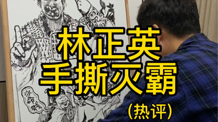 Hari ini adalah komentar populer, hadiah untuk para penggemar, dengan penampilan tamu dari Lin Zheng