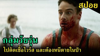 (สปอยหนัง) กลุ่มวัยรุ่นติดเชื้อไวรัส และต้องหนีตายอยู่บนเกาะ / Cabin Fever 3