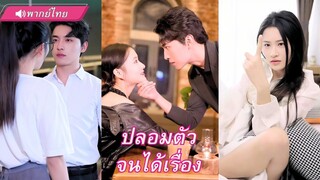 (เต็มเรื่อง) เลขาปลอมตัวไปดูตัว...แต่ไม่คิดว่าหนุ่มที่เจอจะกลายเป็นเจ้านายตัวเอง!