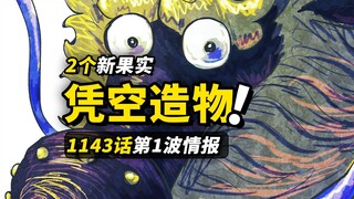 海贼王1143话第1波情报！2个强大恶魔果实出现！“梦里啥都有”的能力！神之骑士团发威！
