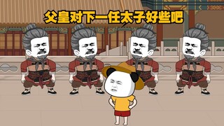 父皇，希望您对下一任太子多些信任吧。