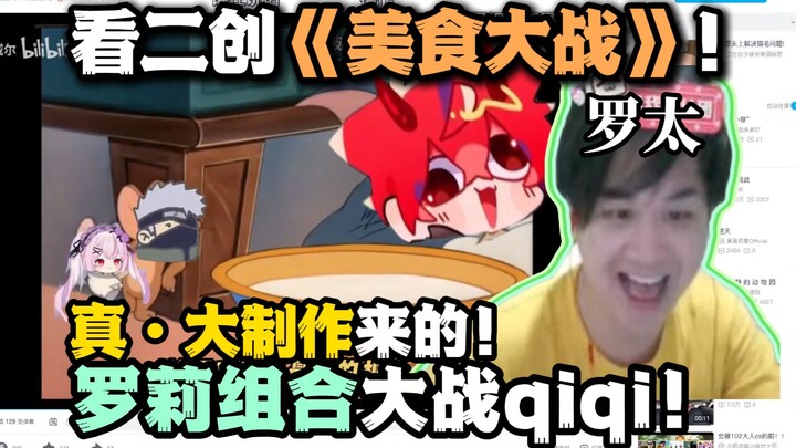 [Ms. Luo] Watching a fan-made “Food Battle”! The Luo Li duo goes head-to-head with Qiqi—this is a re