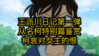 王沥川日记第一弹：从名柯特别篇鉴赏柯哀对女主的恨