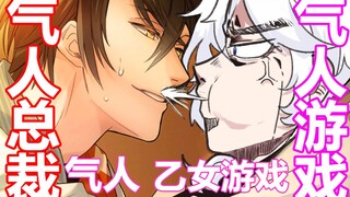 【إذا استطعت إثارة أعصابي، فأنا الخاسر】 لعبة رومانسية مكتبية للبنات مزعجة للغاية!! هذا الرئيس حقًا يس