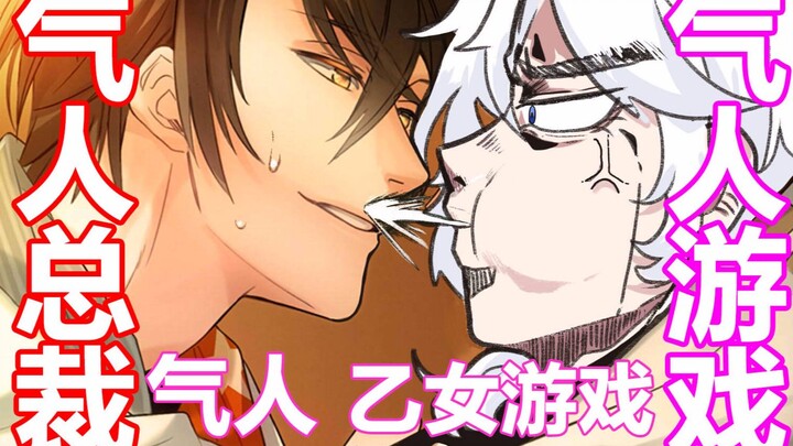 【撩到我 算我输】气人办公室恋情乙女游戏！！这个总裁真的欠打！