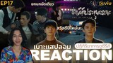 REACTION ฝ่ามิติประตูมรณะ EP17 : เบาะแสปลอม