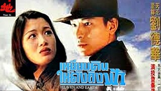 Tian Di (1994) เหยียบดินให้ดังถึงฟ้า