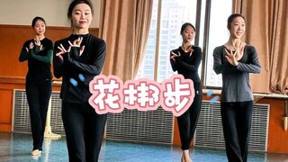 ［花梆步］-“巧”与“俏”的灵动美！