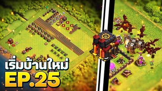 เริ่มบ้านใหม่ EP.25 | ปล้นด้วยมังกรและอัปเกรดในแฮมเมอร์แจม - Clash of Clans