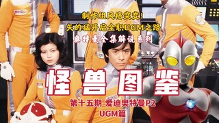 奥特曼解说【怪兽图鉴】第十五期《爱迪奥特曼》P2：UGM篇（上）16分钟带你看完爱迪奥特曼13-21集